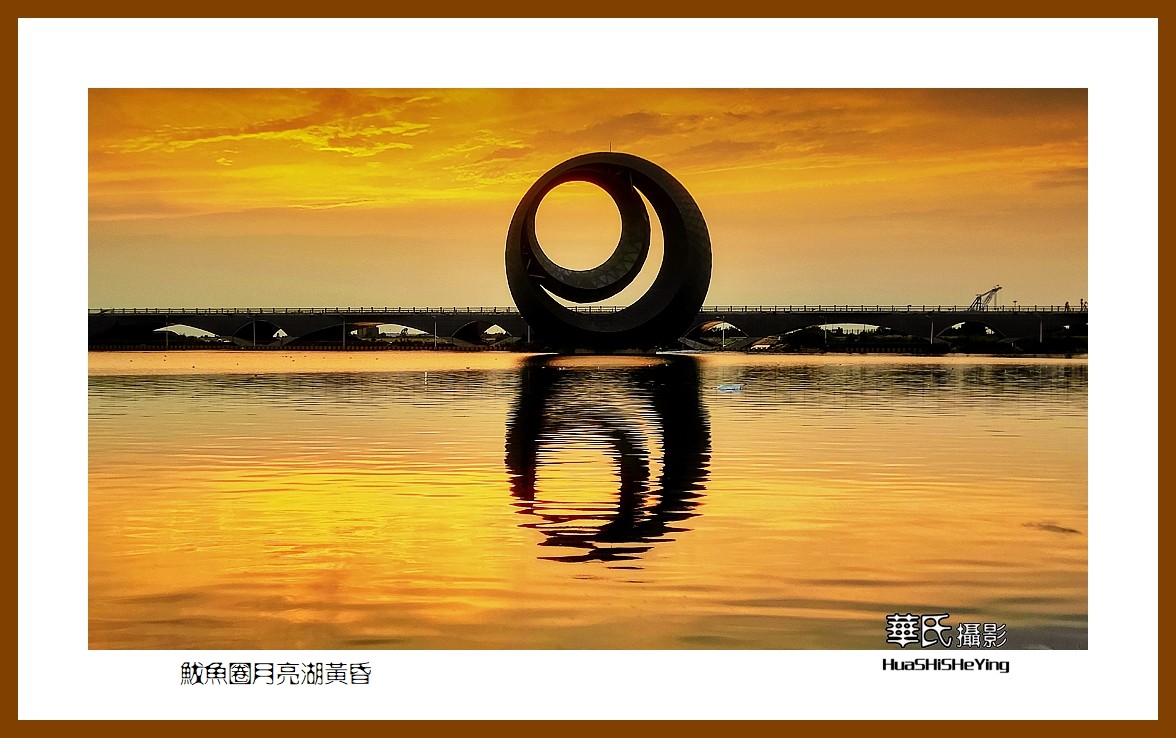 美色辽宁—鲅鱼圈月亮湖黄昏（营口市鲅鱼圈区）