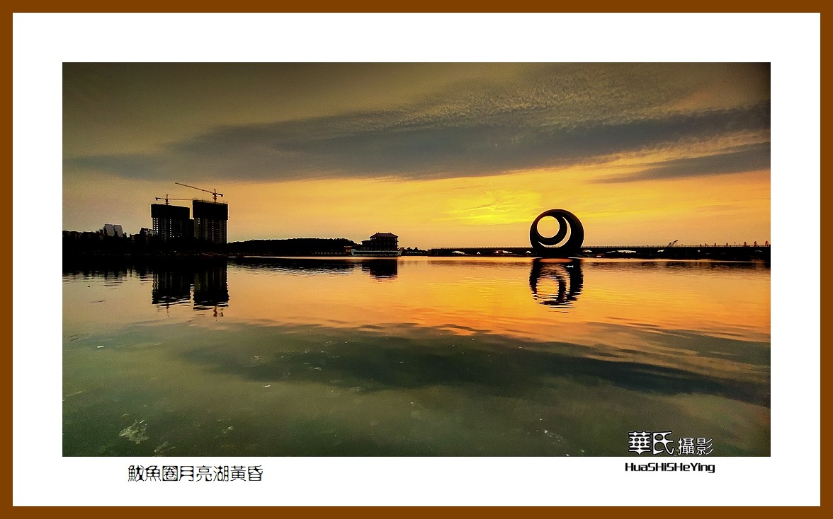 美色辽宁—鲅鱼圈月亮湖黄昏（营口市鲅鱼圈区）