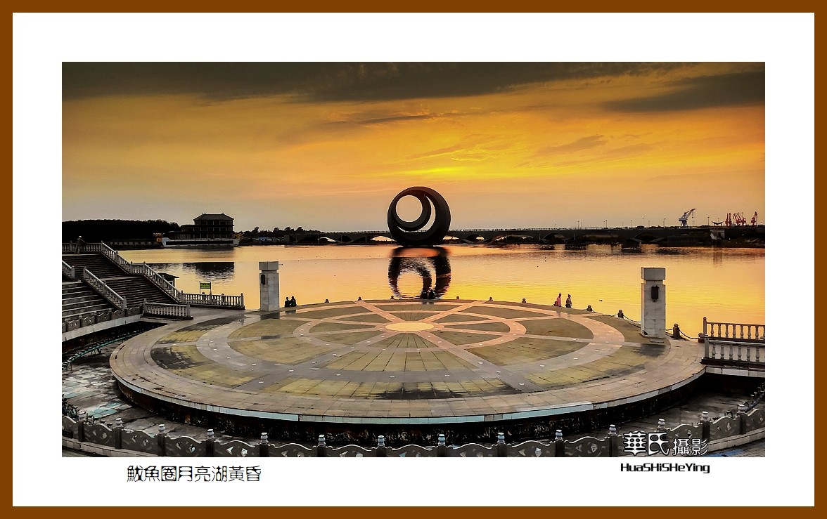 美色辽宁—鲅鱼圈月亮湖黄昏（营口市鲅鱼圈区）