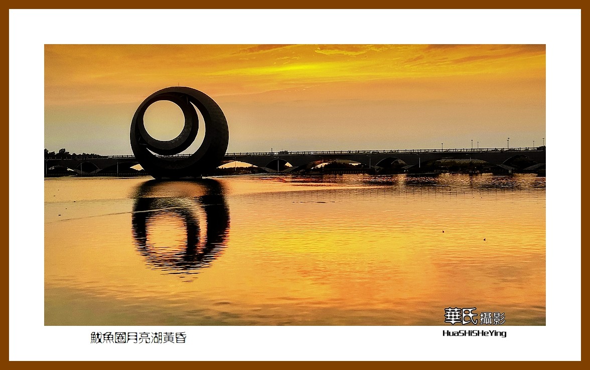 美色辽宁—鲅鱼圈月亮湖黄昏（营口市鲅鱼圈区）