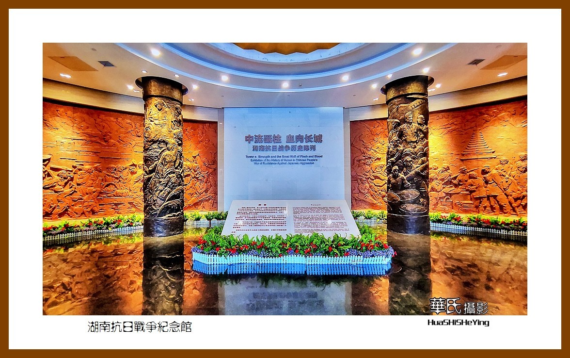 2021南行慢游（湖南222）—湖南抗日战争纪念馆（怀化市芷江）