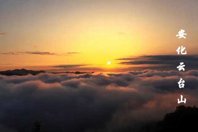 云台山的日出美爆了