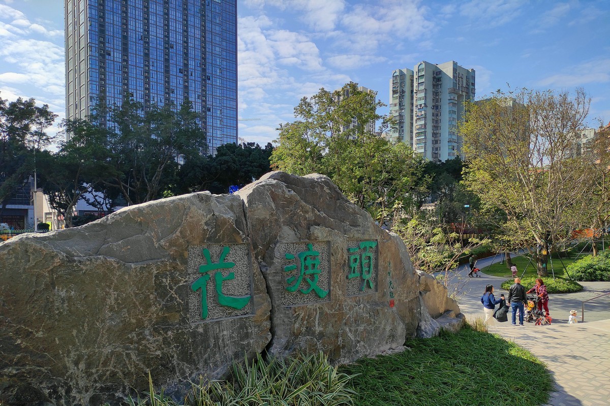 花地湾公园。