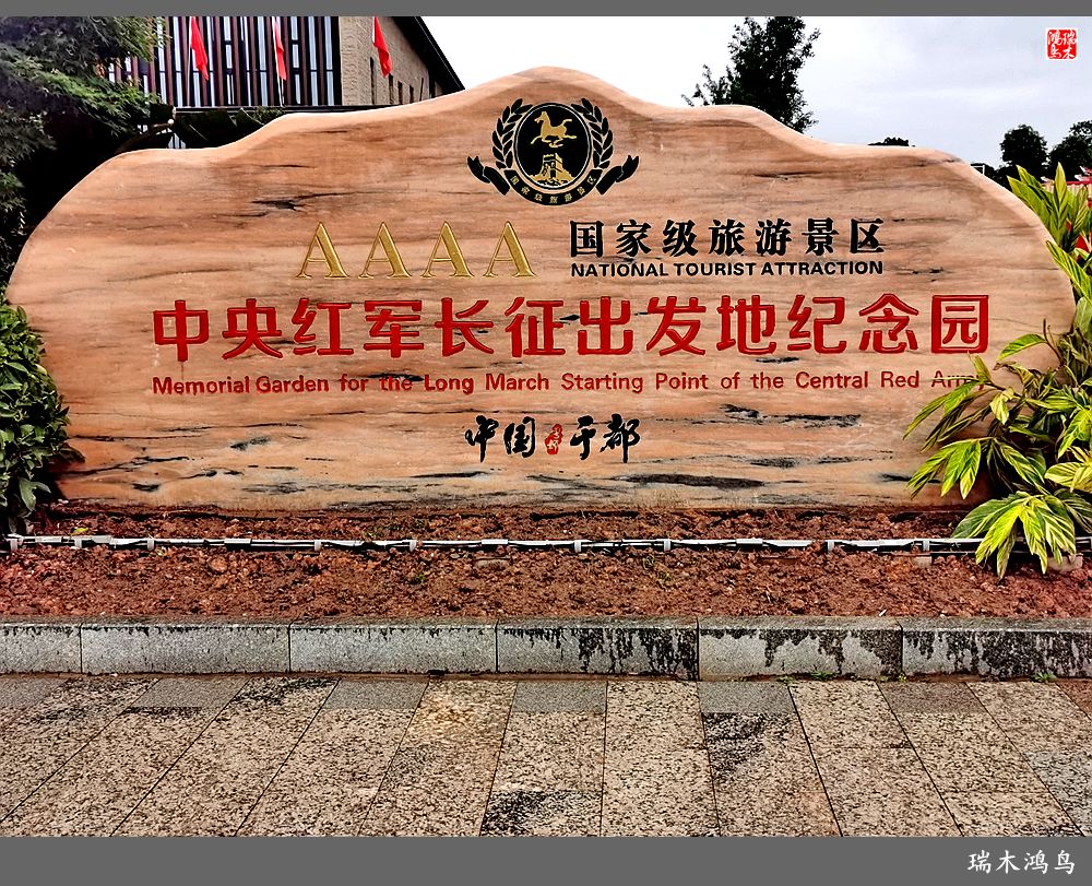 【赣南行摄】2.走进于都中央红军出发地纪念园