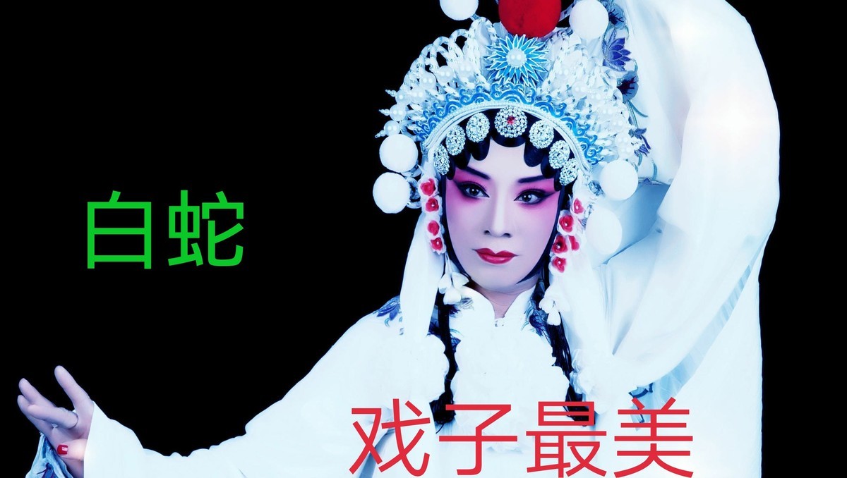 我的京剧照? 白蛇传白素贞
