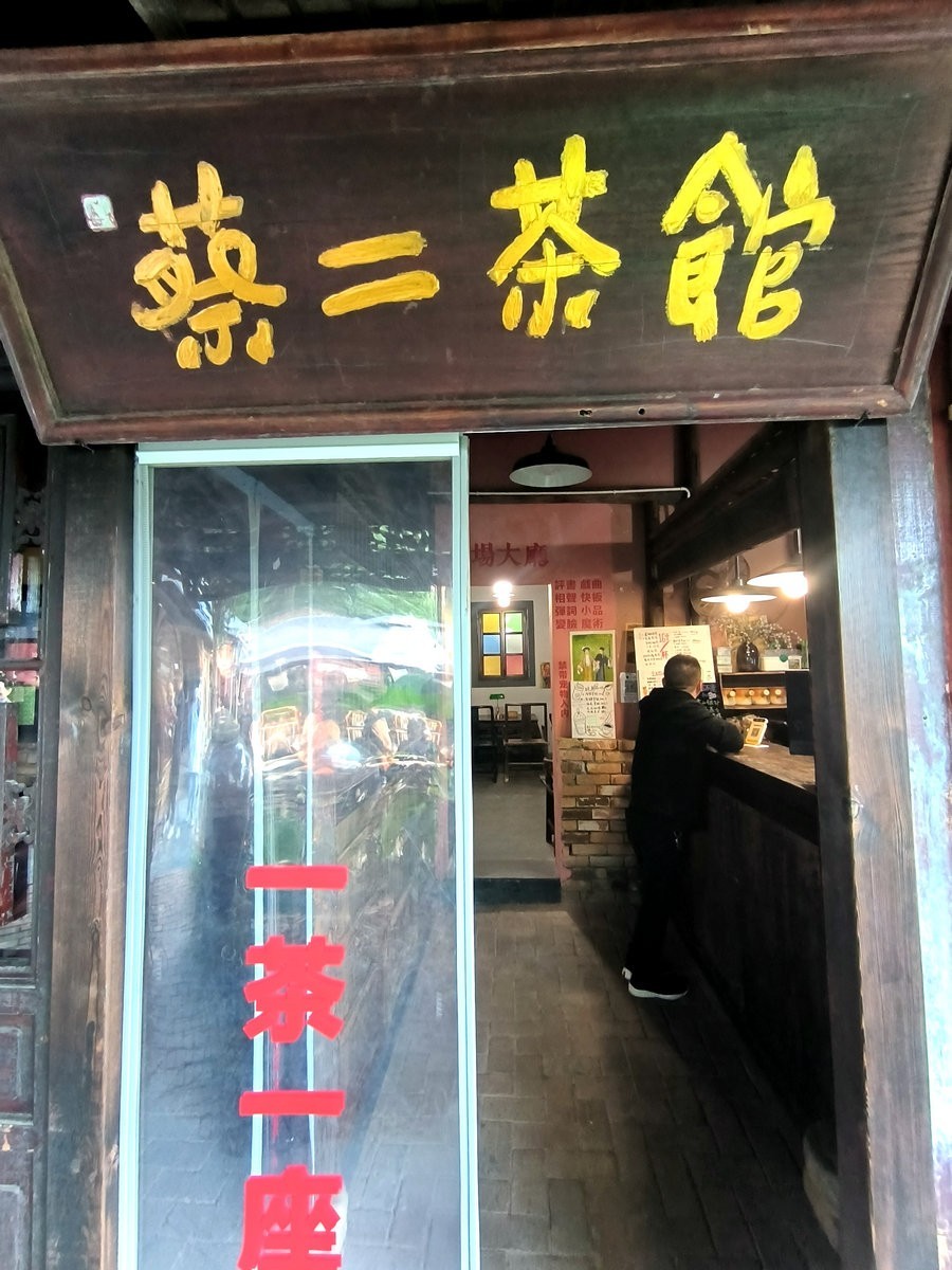 漫步星城 走街串巷（503）蔡二茶馆