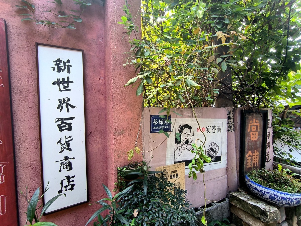 漫步星城 走街串巷（503）蔡二茶馆