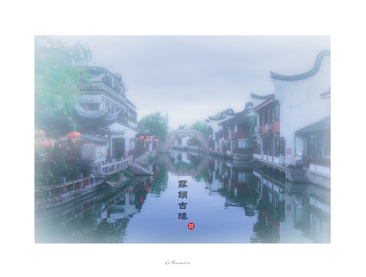 雾锁古镇