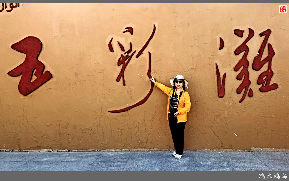 【魅力新疆行】4.与流霞溢彩的五彩滩亲密接触