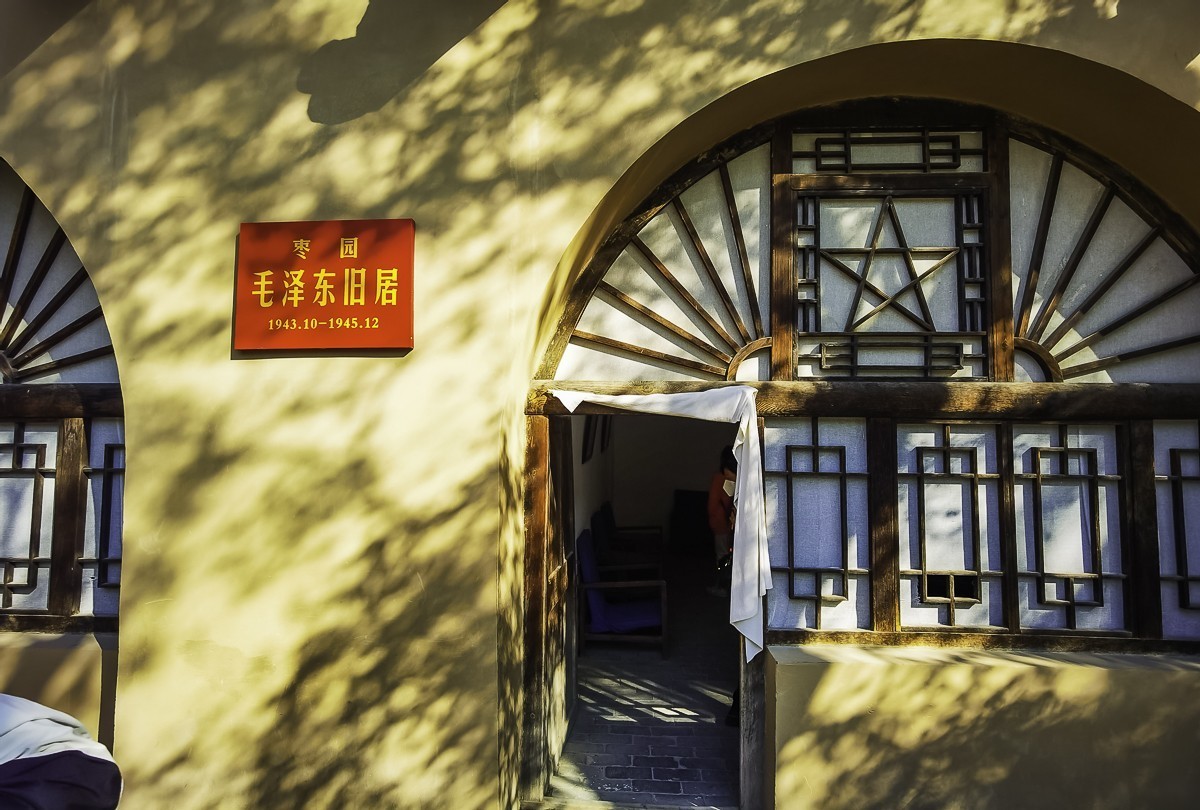 延安枣园旧址（消假帖）