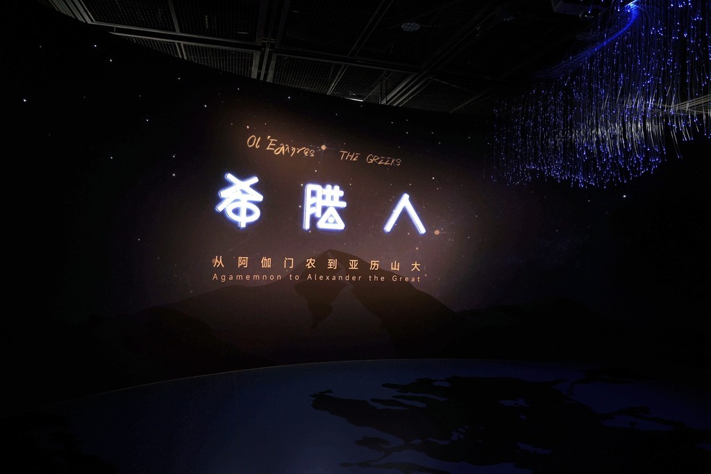 从阿伽门农到亚利山大