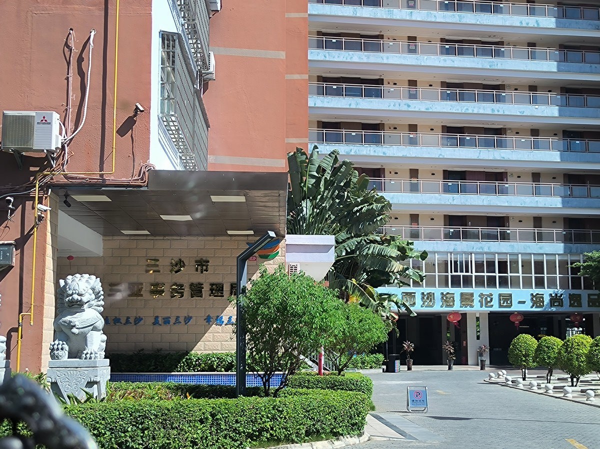 2024夏 海南环岛行（93）三沙市管理局海景房