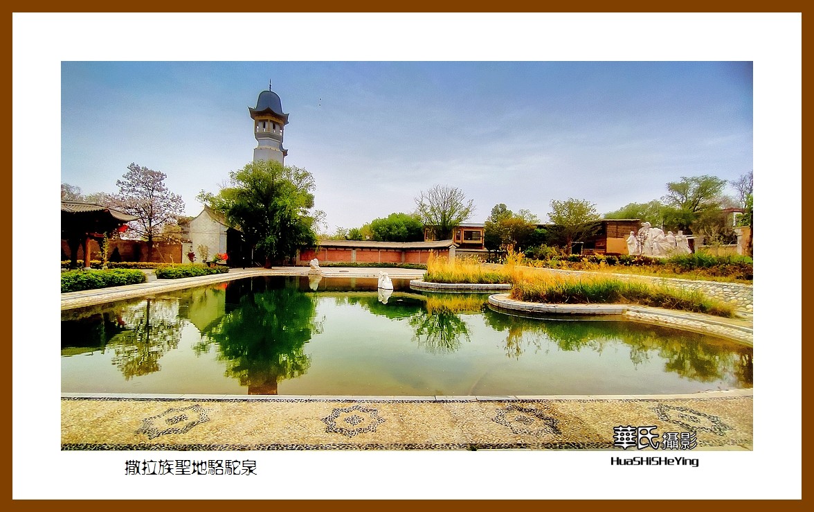 2023西行游记（青海096）—撒拉族圣地骆驼泉（海东循化县）