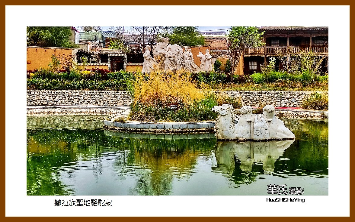 2023西行游记（青海096）—撒拉族圣地骆驼泉（海东循化县）