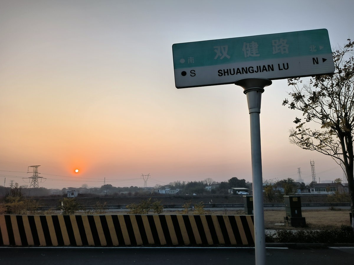 漫步星城 走街串巷（614）双健路