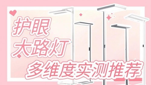 大路灯是真的护眼还是智商税？六项大路灯核心数据选购技巧