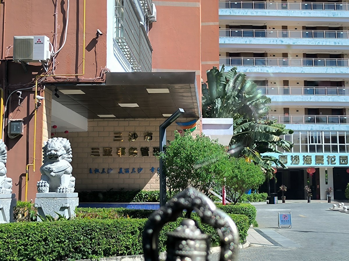 2024夏 海南环岛行（93）三沙市管理局海景房