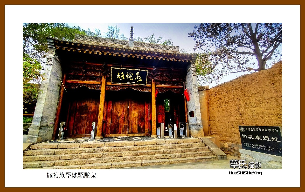 2023西行游记（青海096）—撒拉族圣地骆驼泉（海东循化县）