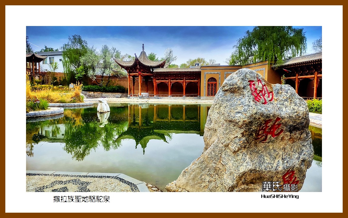 2023西行游记（青海096）—撒拉族圣地骆驼泉（海东循化县）