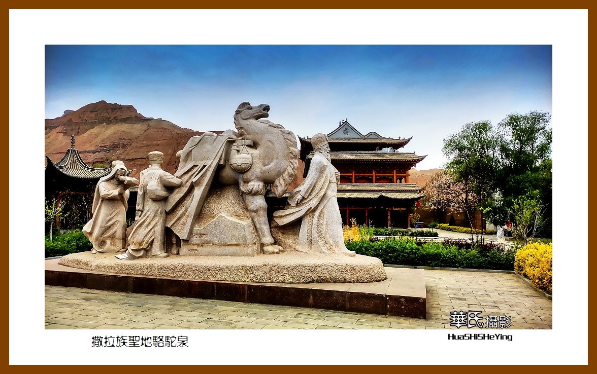 2023西行游记（青海096）—撒拉族圣地骆驼泉（海东循化县）