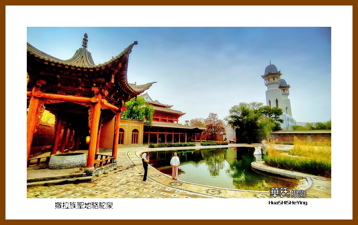 2023西行游记（青海096）—撒拉族圣地骆驼泉（海东循化县）