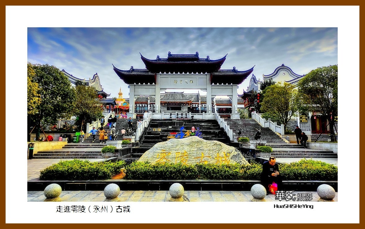 2021南行慢游（湖南101）——走进零陵（永州）古城（永州市）