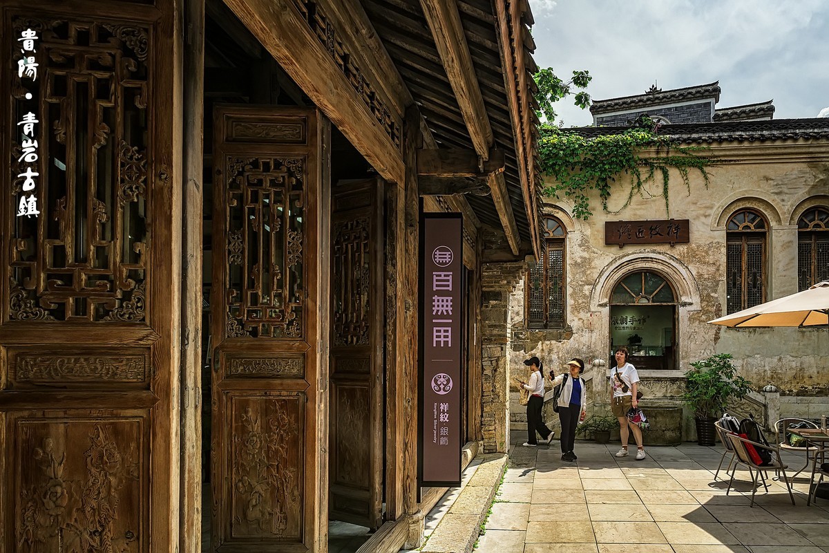 贵阳·青岩古镇（5）