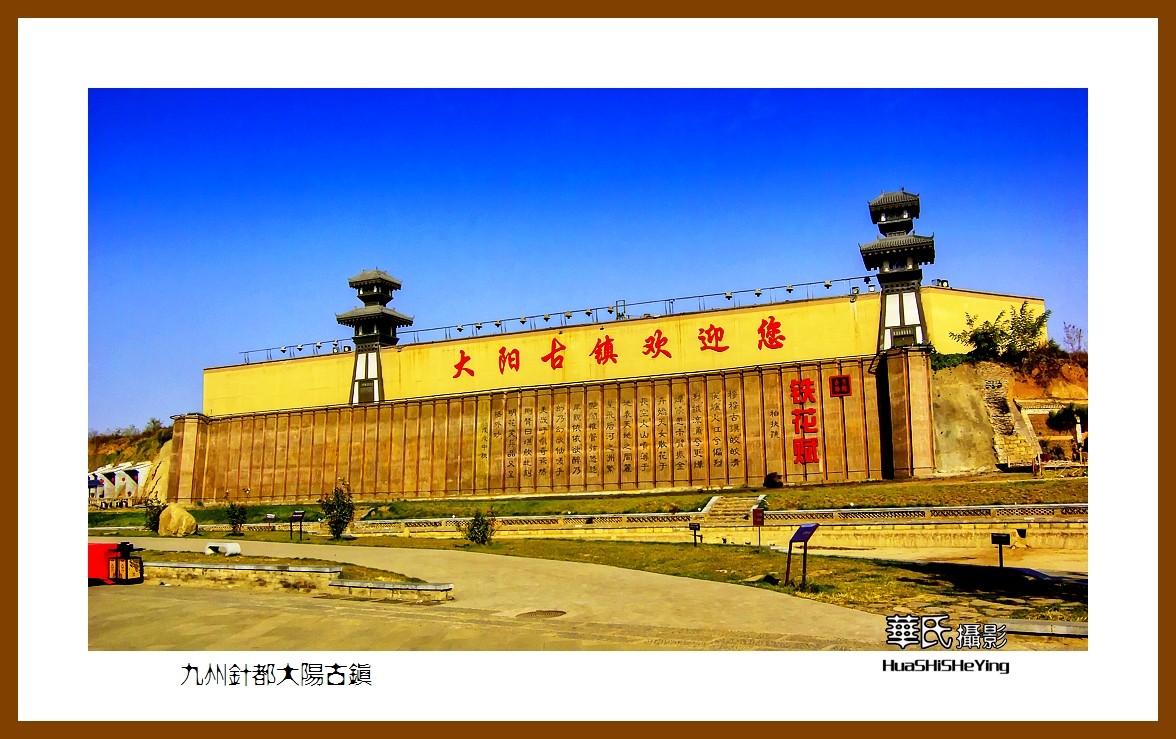 2020西西南北行游走山西072——九州针都大阳古镇（晋城市泽州县）