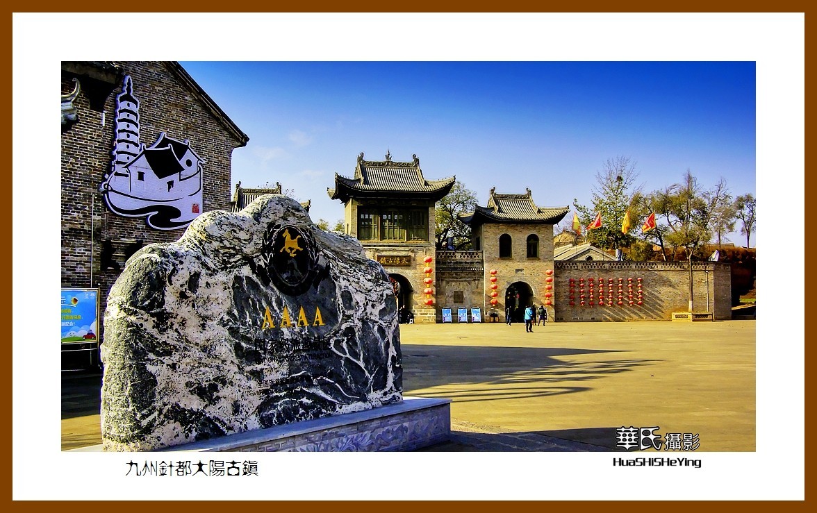 2020西西南北行游走山西072——九州针都大阳古镇（晋城市泽州县）