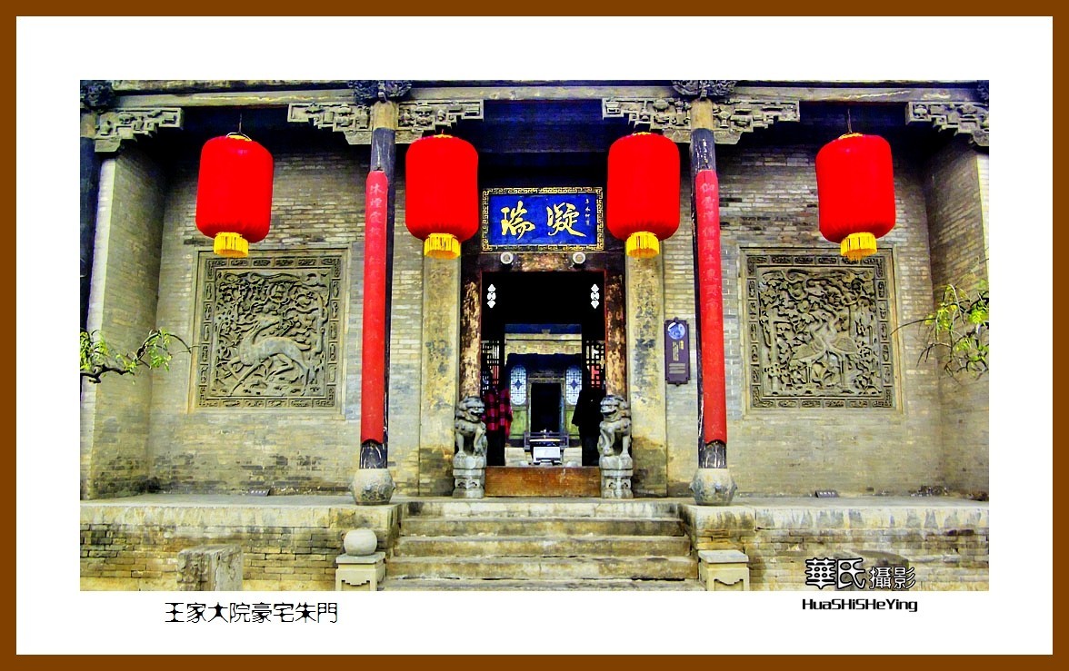 2020西西南北行游走山西118——王家大院豪宅朱门（晋中市灵石县）