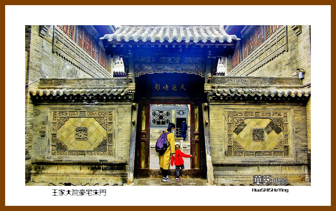 2020西西南北行游走山西118——王家大院豪宅朱门（晋中市灵石县）