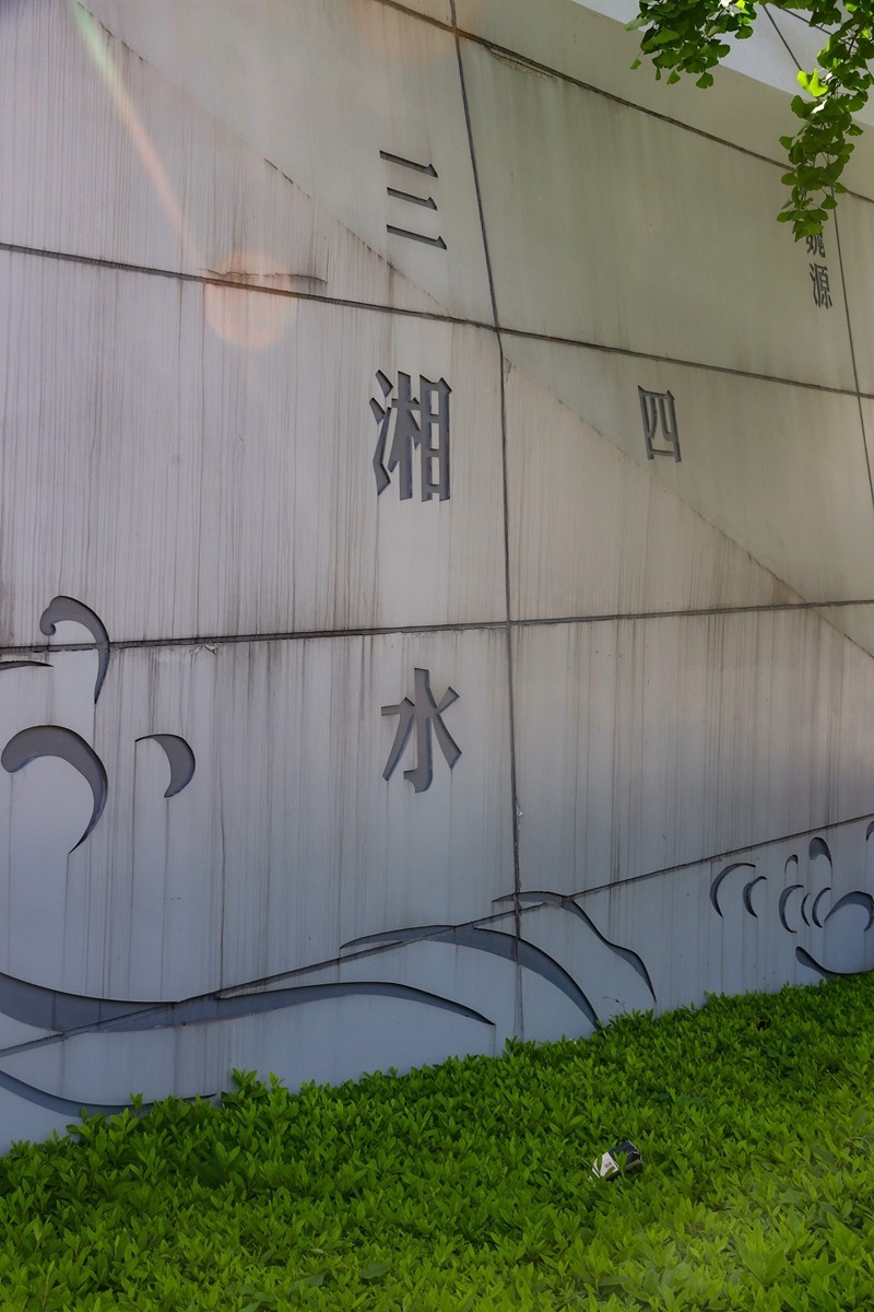 滨江文化园[汉字]2