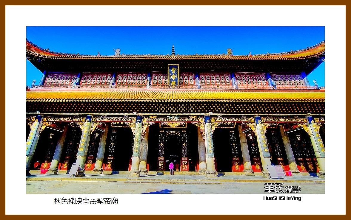 2021南行慢游（湖南115）——秋色掩映南岳圣帝庙（衡阳市衡山）