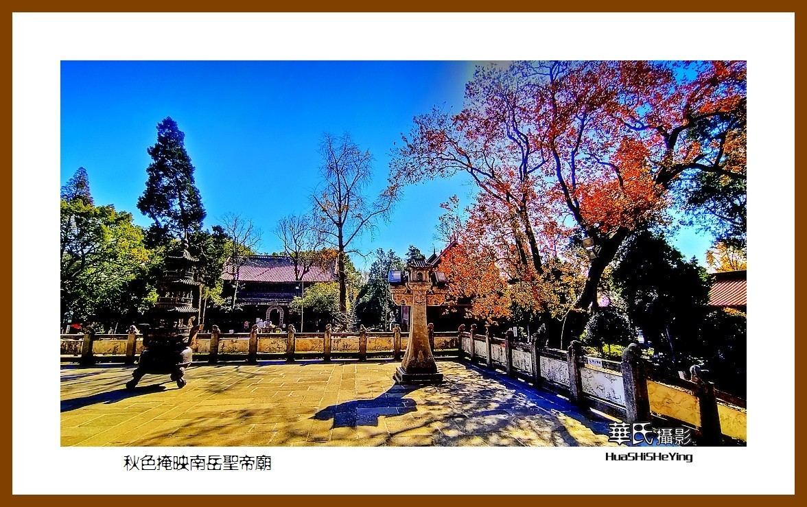 2021南行慢游（湖南115）——秋色掩映南岳圣帝庙（衡阳市衡山）