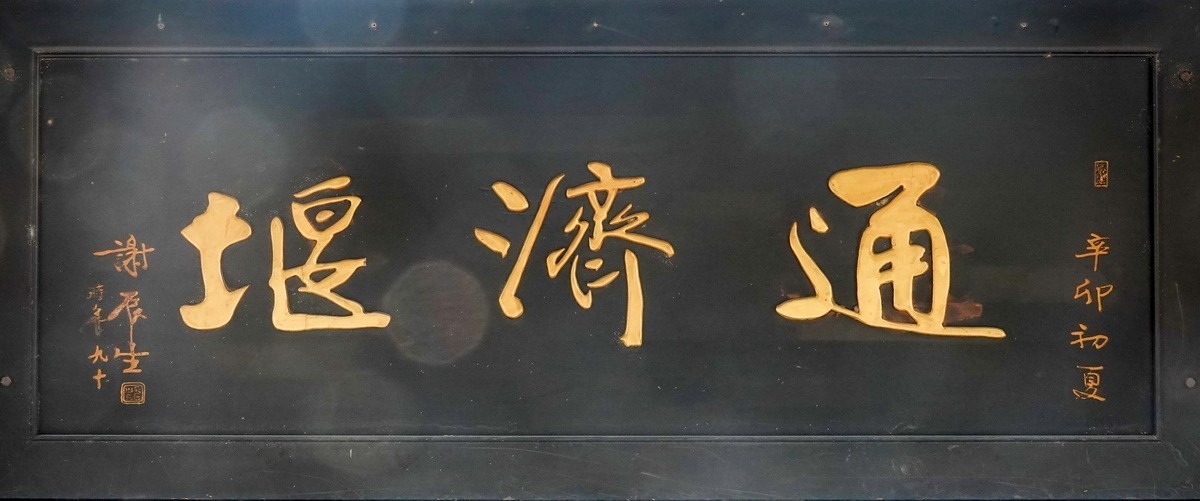 通济堰