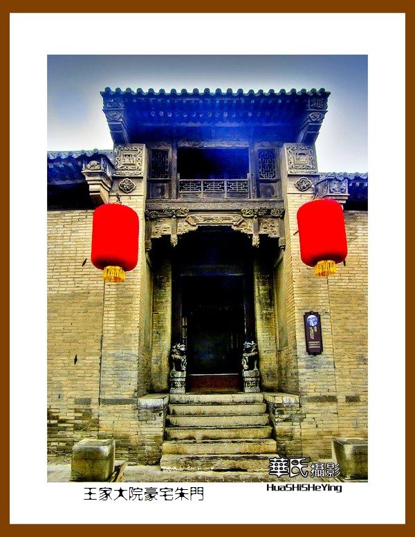 2020西西南北行游走山西118——王家大院豪宅朱门（晋中市灵石县）