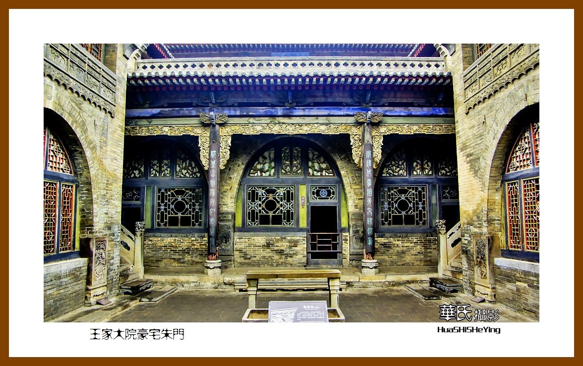 2020西西南北行游走山西118——王家大院豪宅朱门（晋中市灵石县）