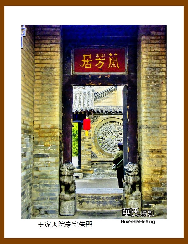 2020西西南北行游走山西118——王家大院豪宅朱门（晋中市灵石县）