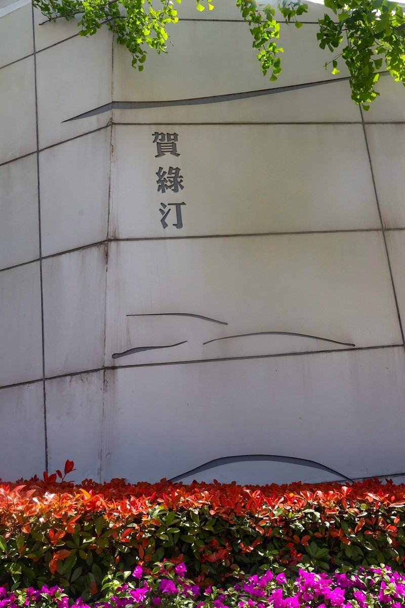 滨江文化园[汉字]2