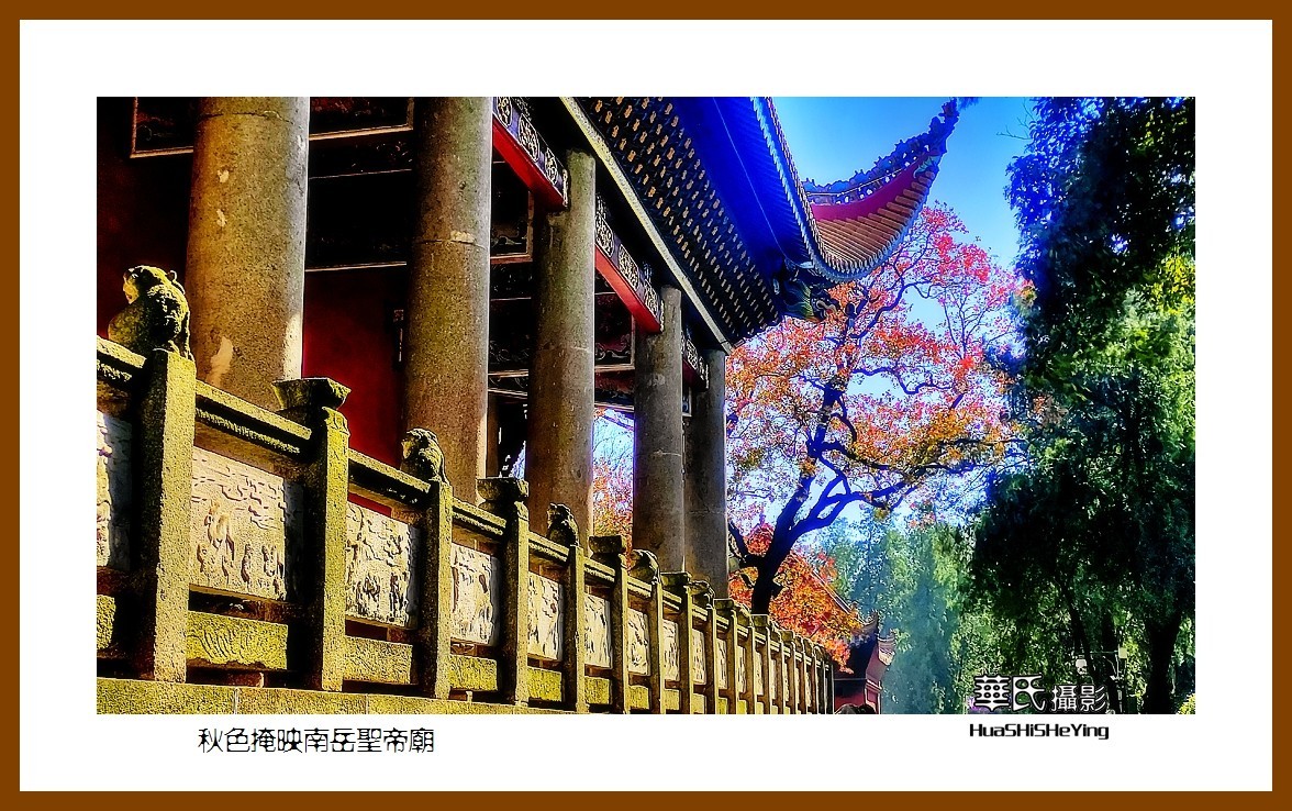 2021南行慢游（湖南115）——秋色掩映南岳圣帝庙（衡阳市衡山）