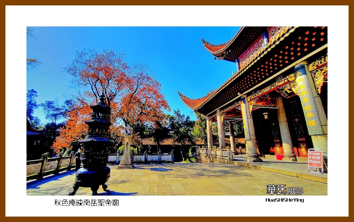 2021南行慢游（湖南115）——秋色掩映南岳圣帝庙（衡阳市衡山）
