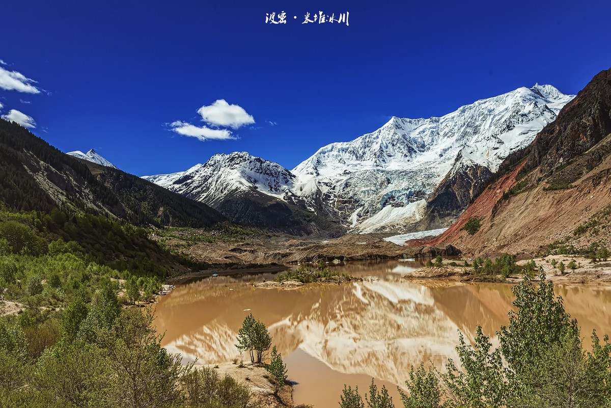 林芝波密 · 米堆冰川