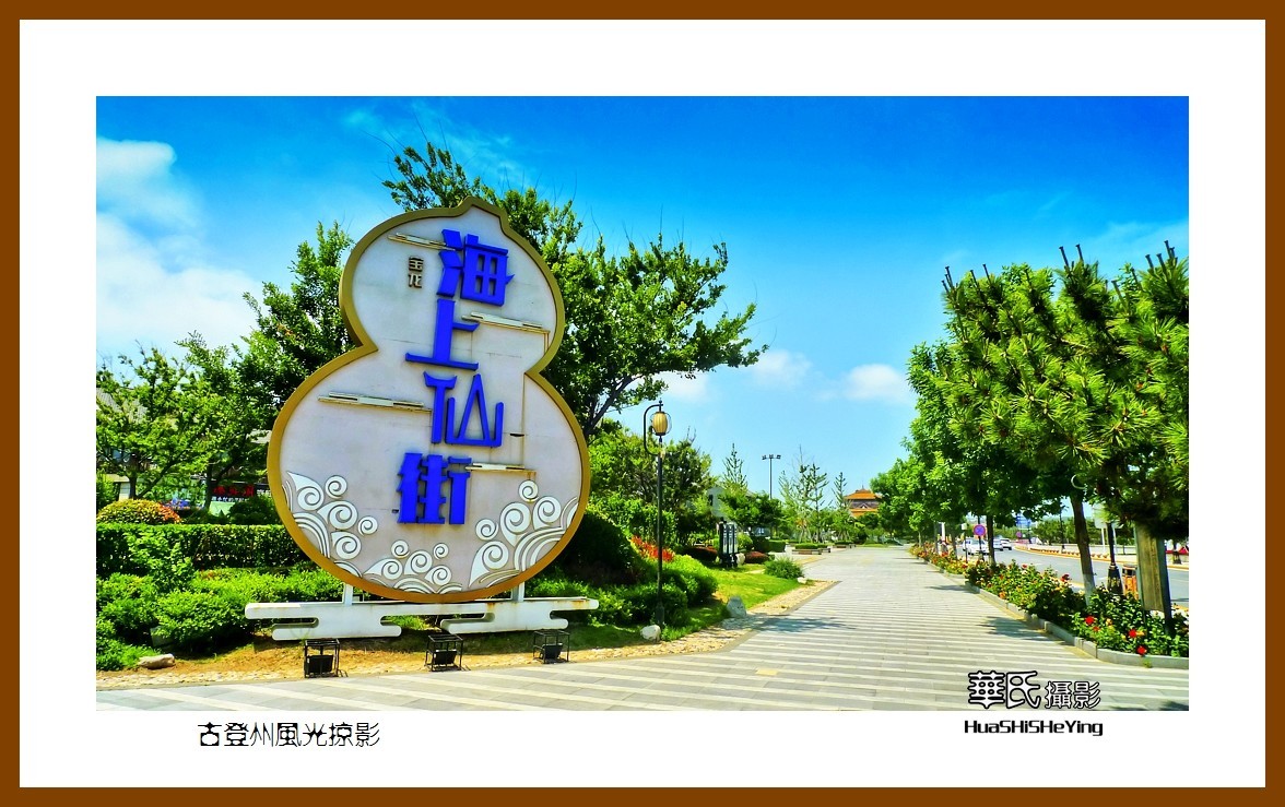 2021漫游胶东119——古登州风光掠影（烟台市蓬莱）