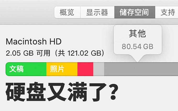 用哪些方法可以有效的清理Mac电脑磁盘内存？