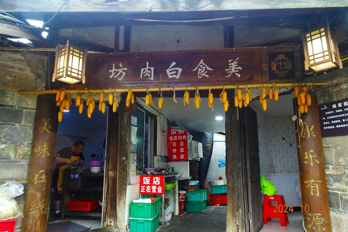 【24年国庆】第五天宜宾”李庄“午餐