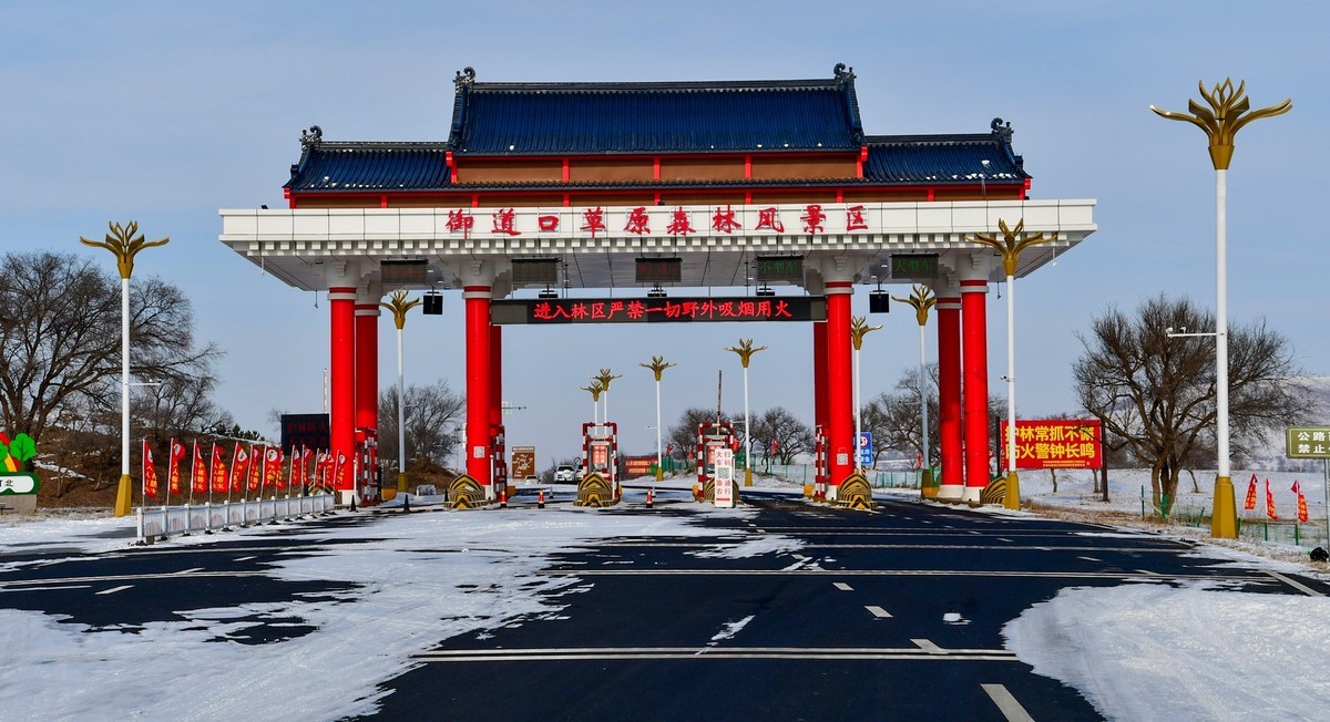 春节乌兰布统塞罕坝之行 及路上所见（一）
