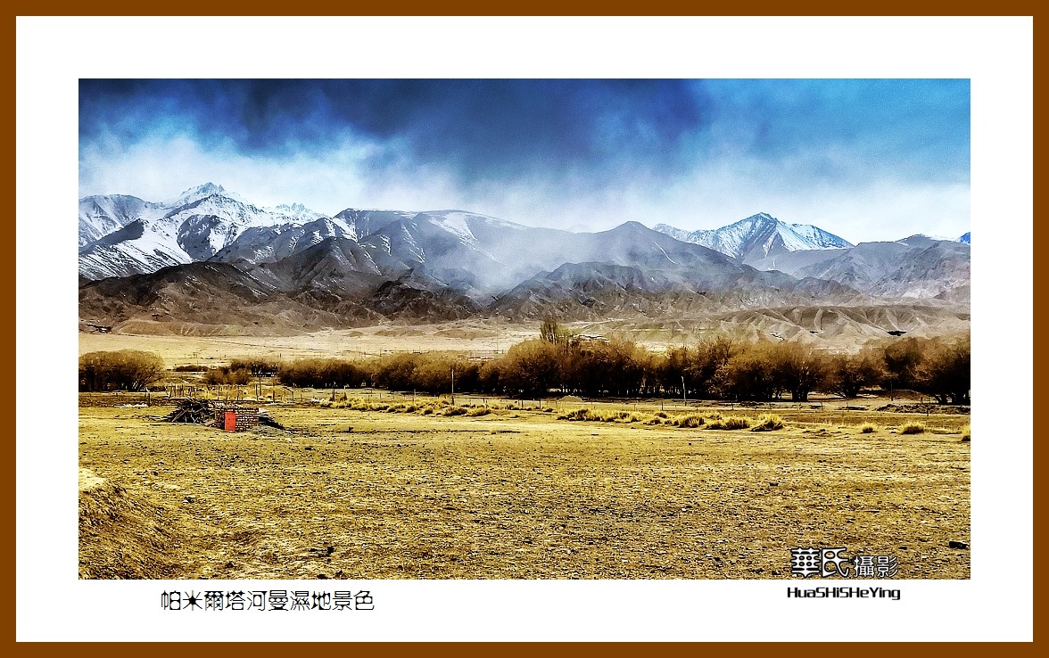 2023西行游记（新疆102）—帕米尔塔河曼湿地景色（喀什）