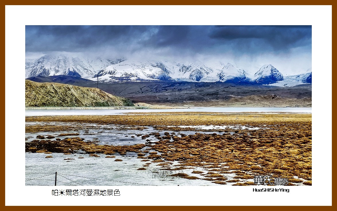 2023西行游记（新疆102）—帕米尔塔河曼湿地景色（喀什）