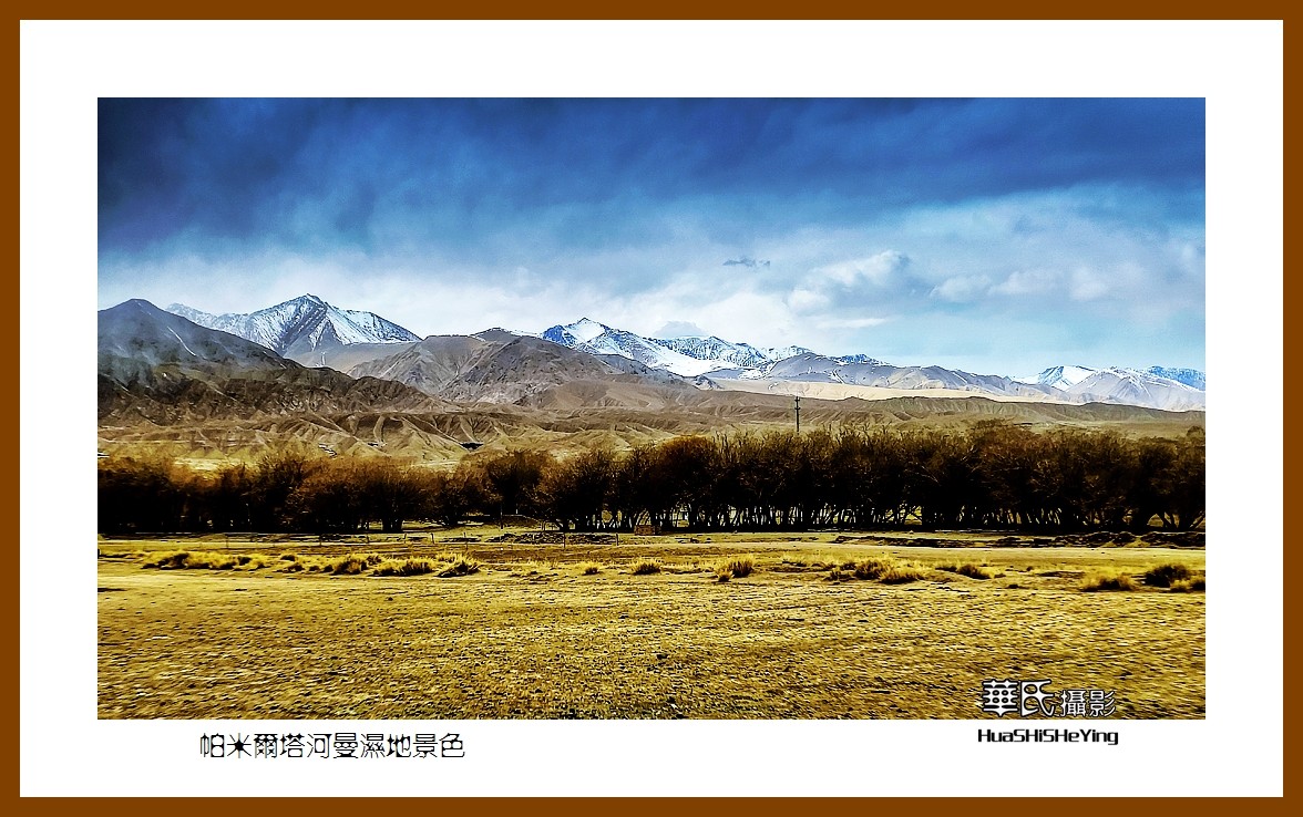 2023西行游记（新疆102）—帕米尔塔河曼湿地景色（喀什）