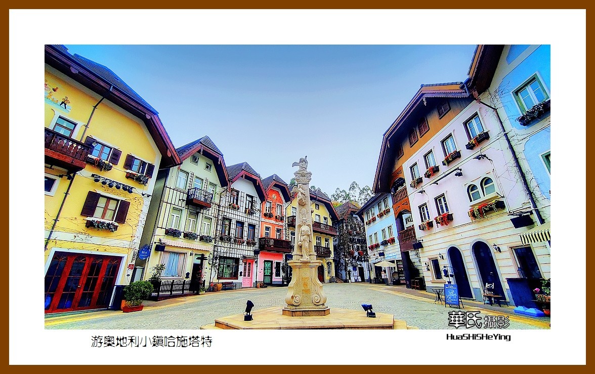 2022南行慢游（广东088）—游奥地利小镇哈施塔特（惠州市）